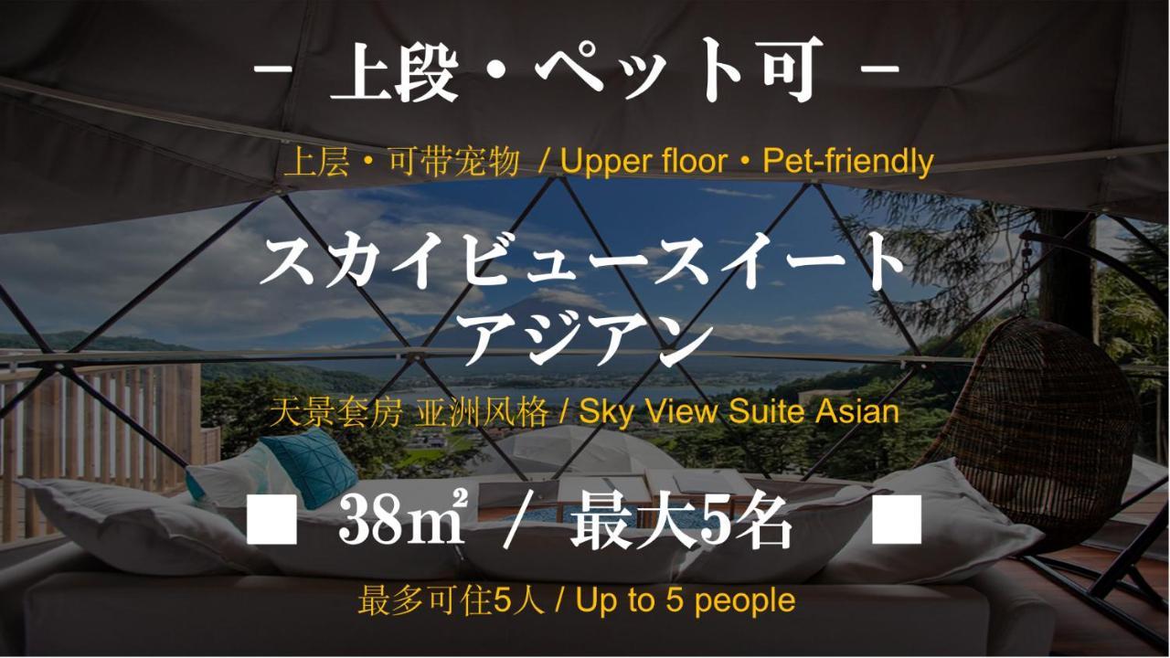 富士河口湖 Mt.Fujiグランピングテラス　嶺乃華酒店 外观 照片