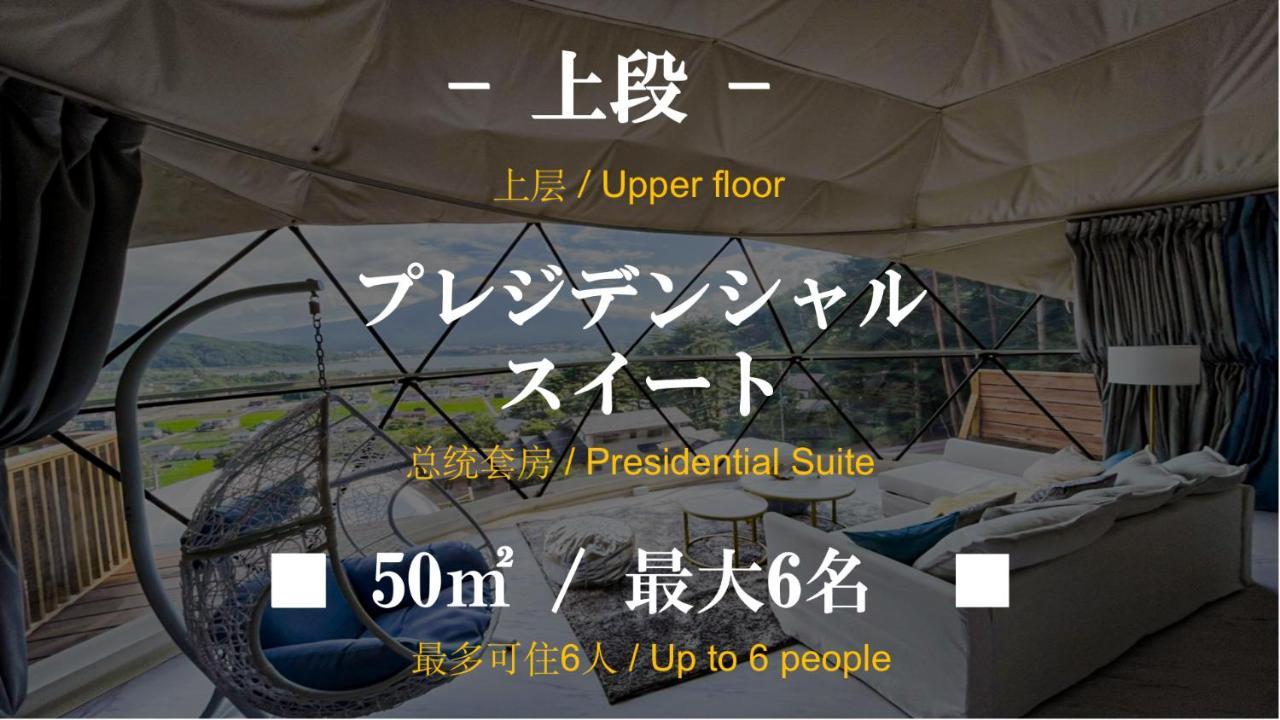 富士河口湖 Mt.Fujiグランピングテラス　嶺乃華酒店 外观 照片