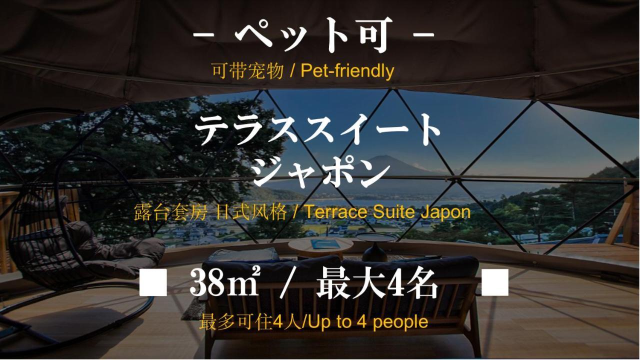 富士河口湖 Mt.Fujiグランピングテラス　嶺乃華酒店 外观 照片